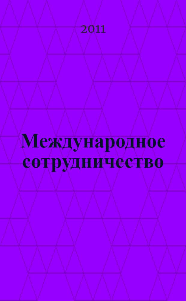 Международное сотрудничество: интеграция образовательных пространств = International cooperation: integration of education areas : материалы II Международной научно-практической конференции, 17-19 ноября 2011 г