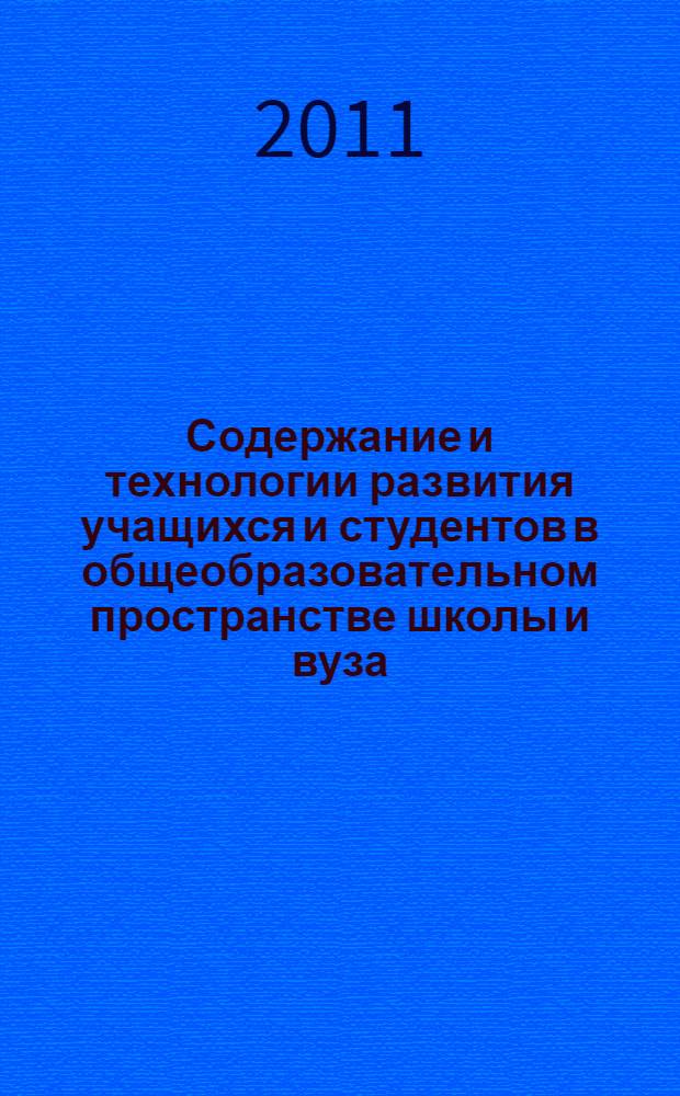 Содержание и технологии развития учащихся и студентов в общеобразовательном пространстве школы и вуза : материалы 57-й краевой конференции учителей и преподавателей образовательных учреждений и вузов