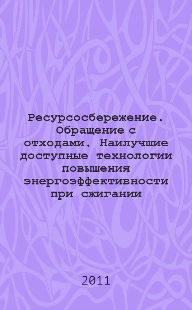 Ресурсосбережение. Обращение с отходами. Наилучшие доступные технологии повышения энергоэффективности при сжигании