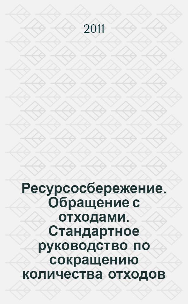 Ресурсосбережение. Обращение с отходами. Стандартное руководство по сокращению количества отходов, восстановлению ресурсов и использованию утилизированных полимерных материалов и продуктов