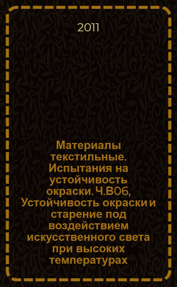Материалы текстильные. Испытания на устойчивость окраски. Ч.В06, Устойчивость окраски и старение под воздействием искусственного света при высоких температурах: испытание на выцветание с применением ксеноновой дуговой лампы