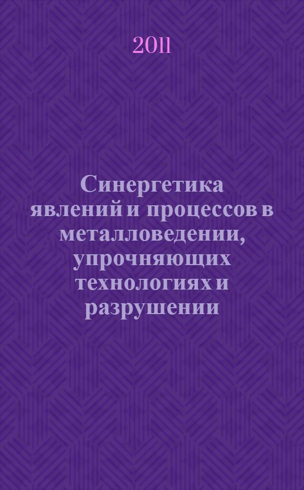 Синергетика явлений и процессов в металловедении, упрочняющих технологиях и разрушении : учебное пособие для студентов, обучающихся по специальностям 150105 "Металловедение и термическая обработка металлов", 150104 "Литейное производство" : а также по направлению 150500 "Материаловедение"