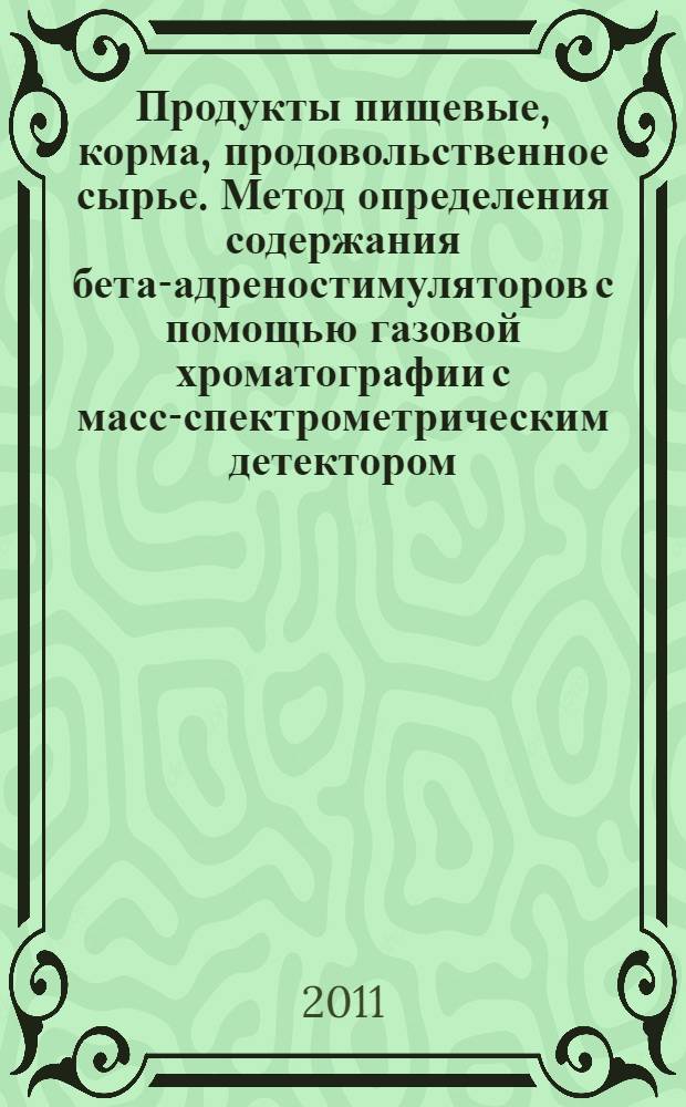 Продукты пищевые, корма, продовольственное сырье. Метод определения содержания бета-адреностимуляторов с помощью газовой хроматографии с масс-спектрометрическим детектором