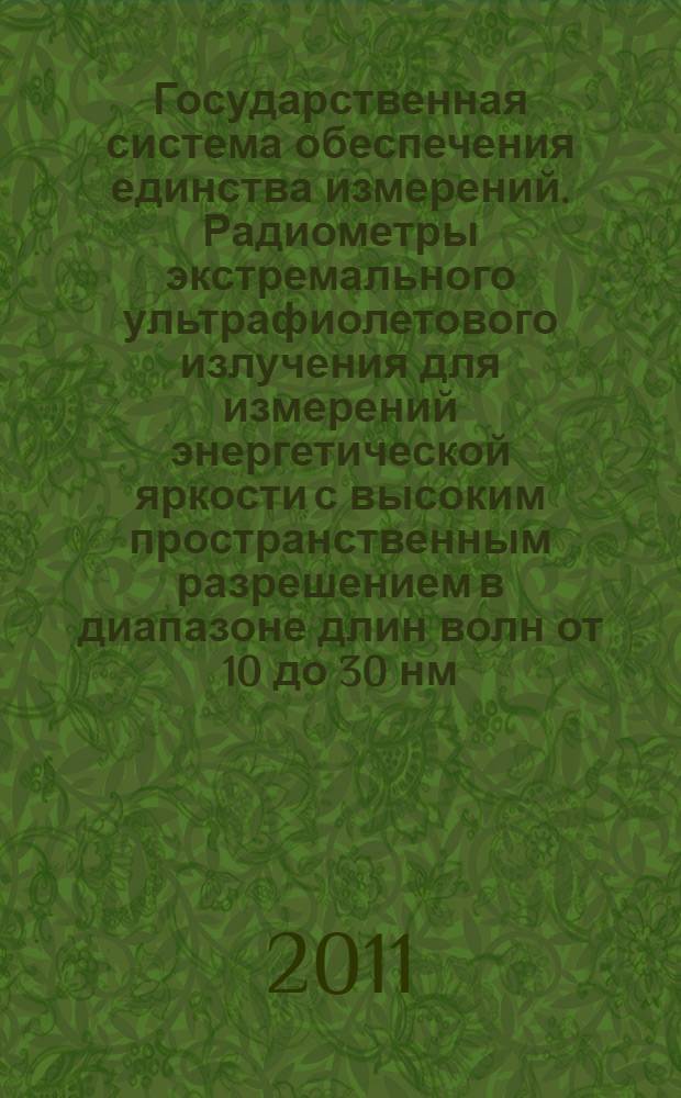 Государственная система обеспечения единства измерений. Радиометры экстремального ультрафиолетового излучения для измерений энергетической яркости с высоким пространственным разрешением в диапазоне длин волн от 10 до 30 нм. Методика поверки