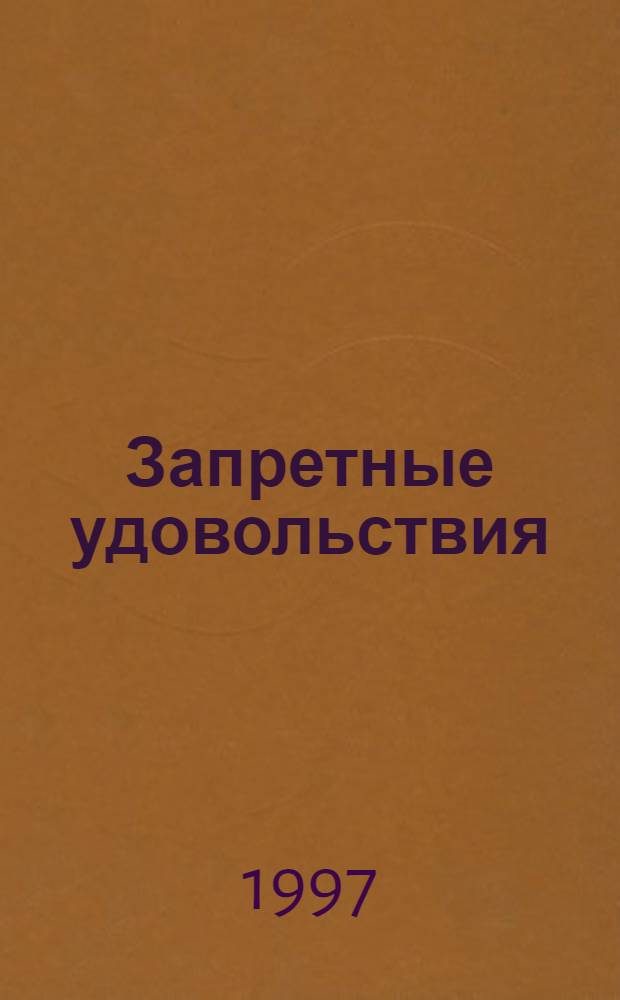Запретные удовольствия : повести