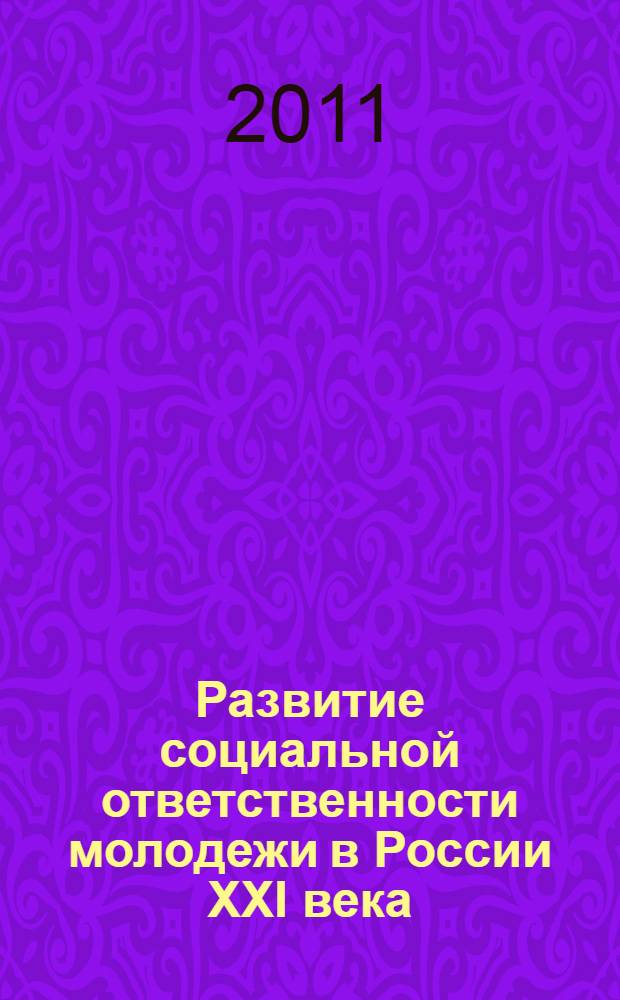 Развитие социальной ответственности молодежи в России XXI века : монография