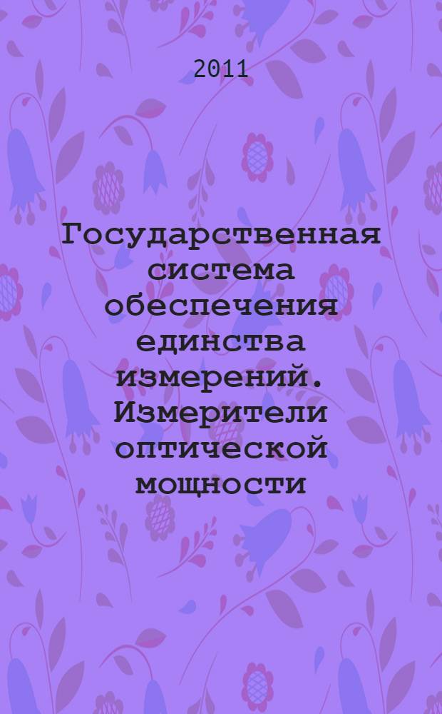 Государственная система обеспечения единства измерений. Измерители оптической мощности, источники оптического излучения, измерители обратных потерь и тестеры оптические малогабаритные в волоконно-оптических ситемах передачи. Методика поверки