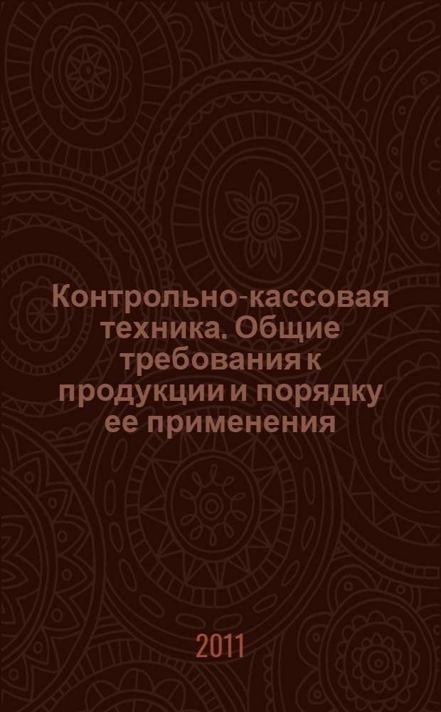 Контрольно-кассовая техника. Общие требования к продукции и порядку ее применения