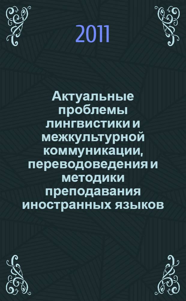 Актуальные проблемы лингвистики и межкультурной коммуникации, переводоведения и методики преподавания иностранных языков : сборник научных статей и материалов Международной конференции