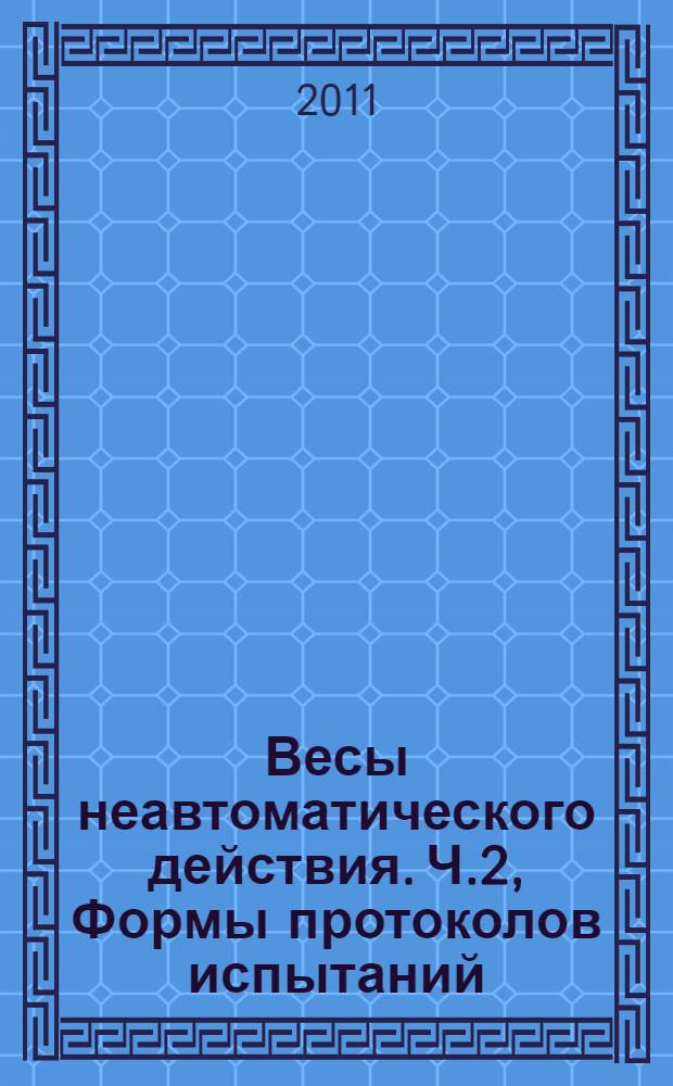 Весы неавтоматического действия. Ч.2, Формы протоколов испытаний
