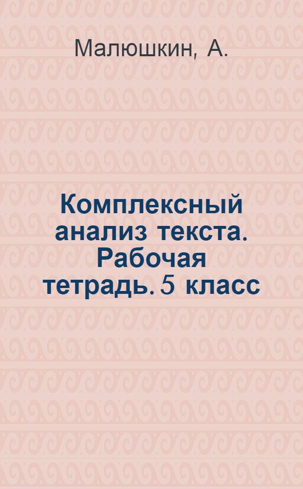 Комплексный анализ текста. Рабочая тетрадь. 5 класс
