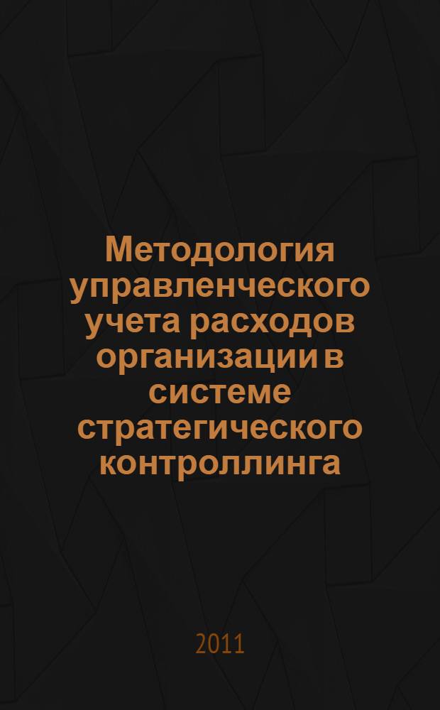 Методология управленческого учета расходов организации в системе стратегического контроллинга : монография