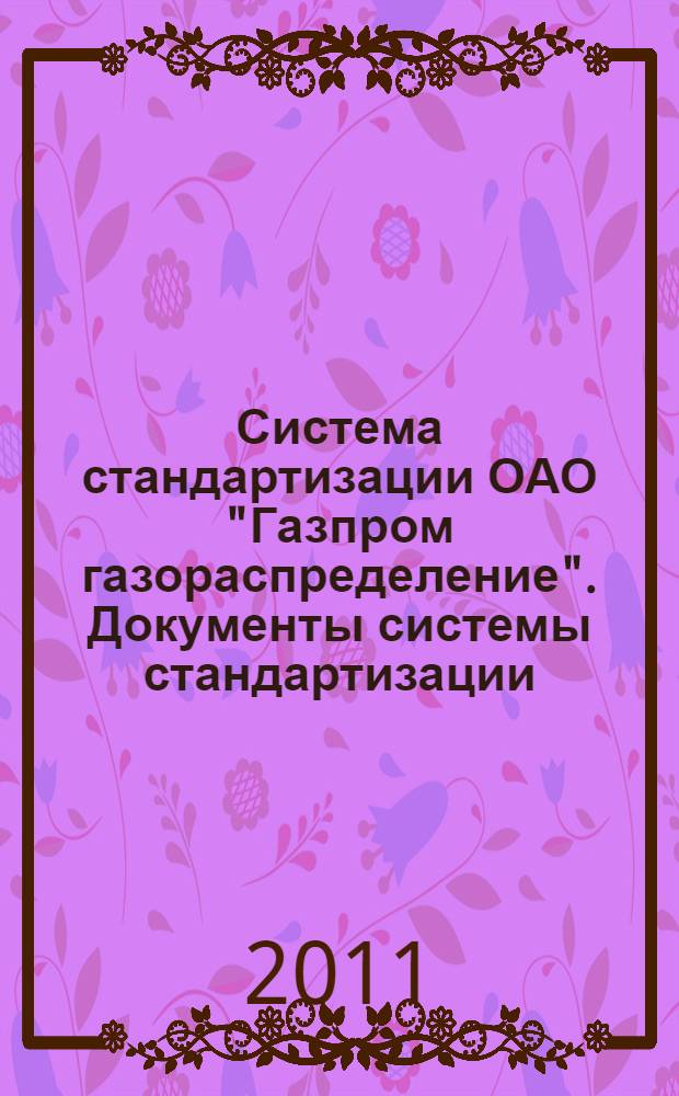 Система стандартизации ОАО "Газпром газораспределение". Документы системы стандартизации. Порядок тиражирования, распространения, хранения и уничтожения