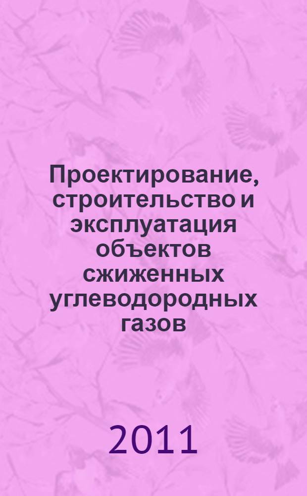 Проектирование, строительство и эксплуатация объектов сжиженных углеводородных газов. Системы газораспределительные. Объекты сжиженных углеводородных газов. Общие требования к эксплуатации. Эксплуатационная документация