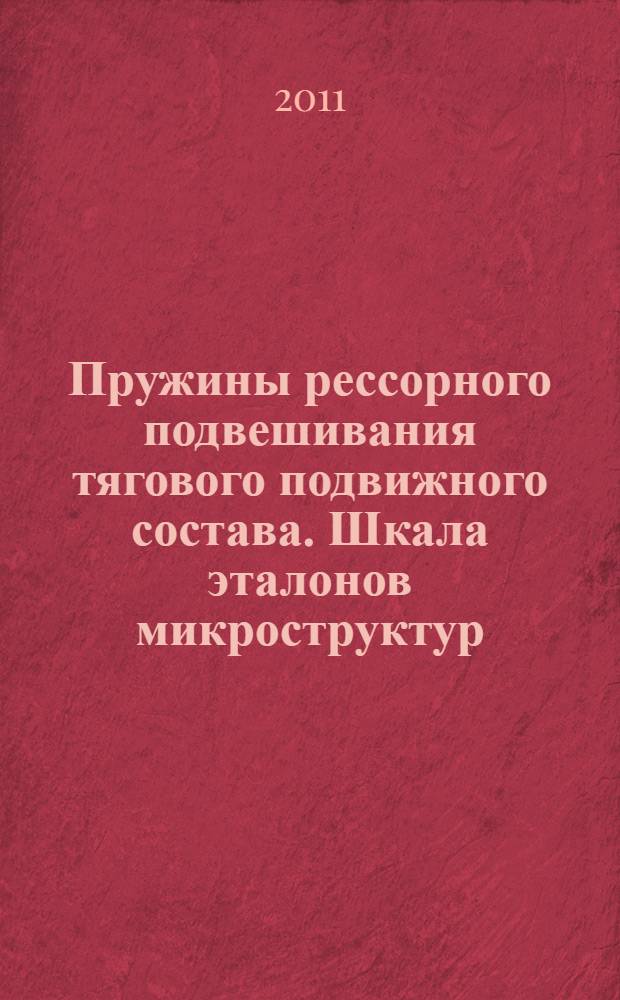 Пружины рессорного подвешивания тягового подвижного состава. Шкала эталонов микроструктур