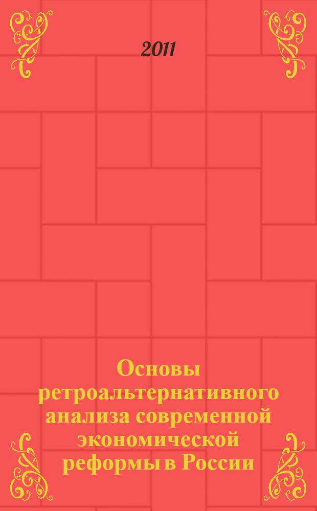 Основы ретроальтернативного анализа современной экономической реформы в России