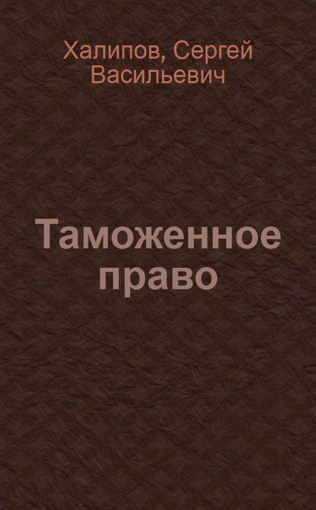 Таможенное право : вопросы и ответы : учебное пособие для студентов высших учебных заведений, обучающихся по специальности 030501 "Юриспруденция"