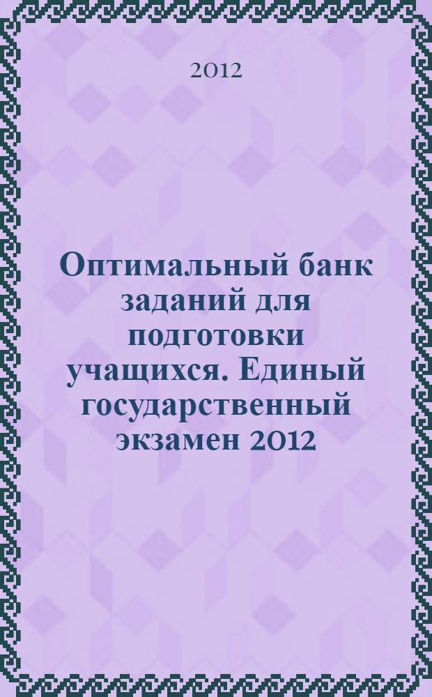 Оптимальный банк заданий для подготовки учащихся. Единый государственный экзамен 2012. Химия