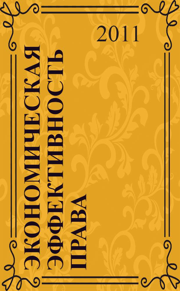 Экономическая эффективность права = Economical efficiency of law = Efficacité économique du droit : материалы круглого стола V Международной школы-практикума молодых ученых-юристов (Москва, 26-28 мая 2010 г.)
