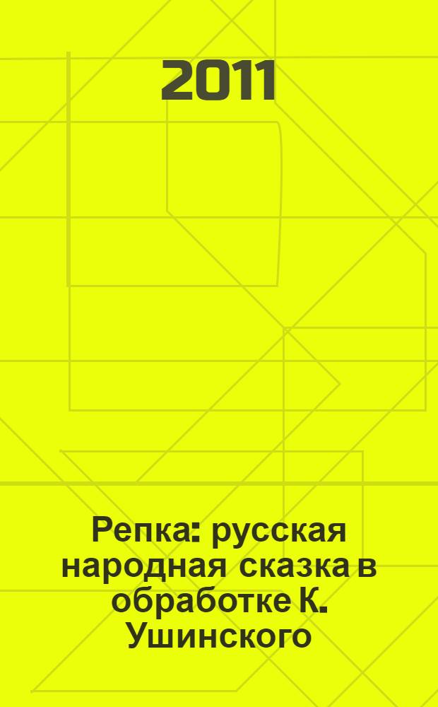 Репка : русская народная сказка в обработке К. Ушинского : для младшего школьного возраста
