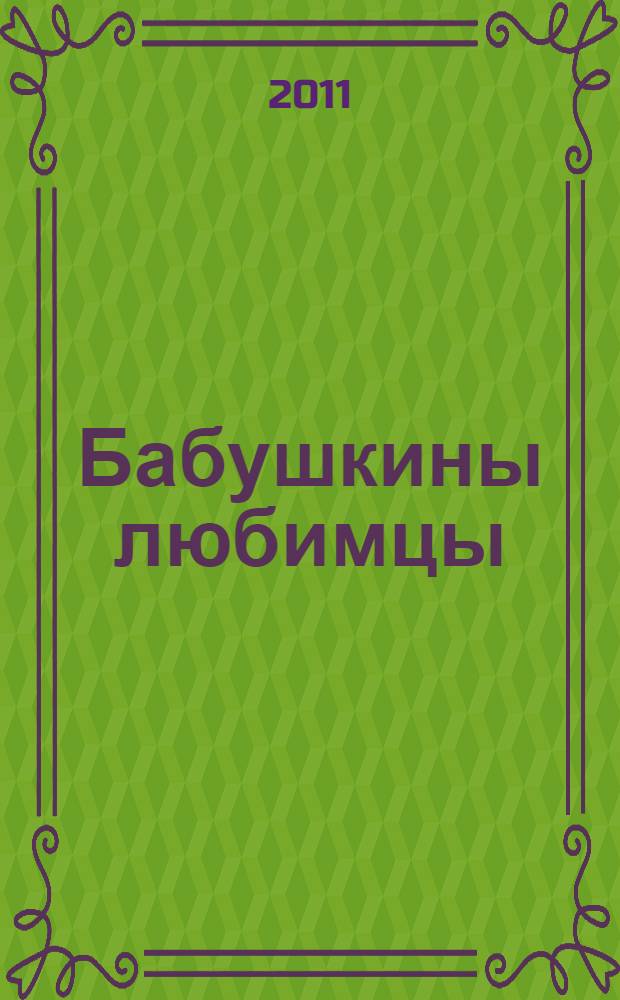 Бабушкины любимцы : чешские песенки : для дошкольного возраста