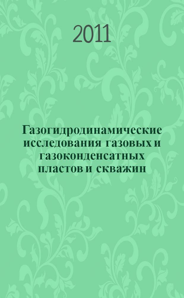 Газогидродинамические исследования газовых и газоконденсатных пластов и скважин : учебное пособие : для студентов высших учебных заведений, обучающихся по направлению подготовки бакалавров 131000 "Нефтегазовое дело"