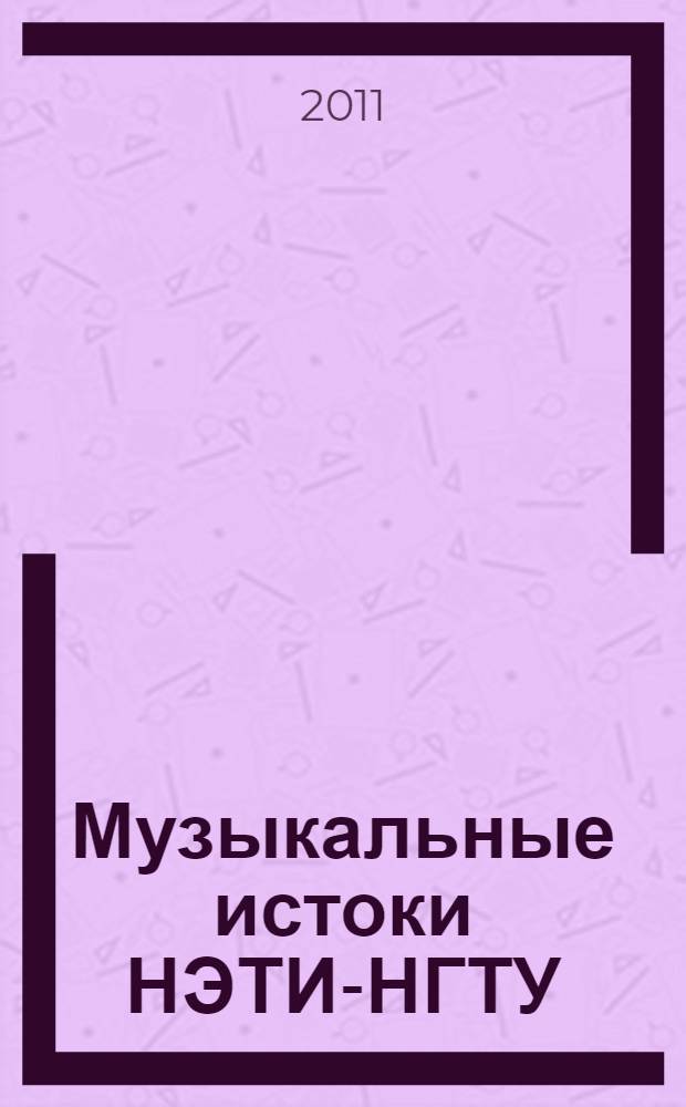 Музыкальные истоки НЭТИ-НГТУ