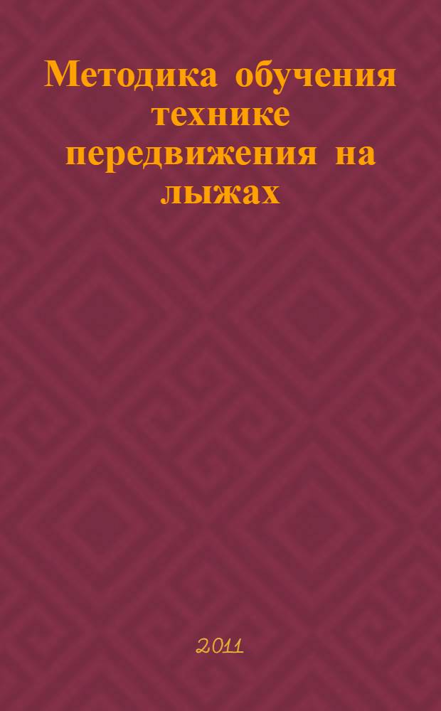 Методика обучения технике передвижения на лыжах : учебное пособие : для студентов направления "Педагогика" профиля "Психология и педагогика дошкольного образования", "Дошкольное образование", "Психология и педагогика начального образования"