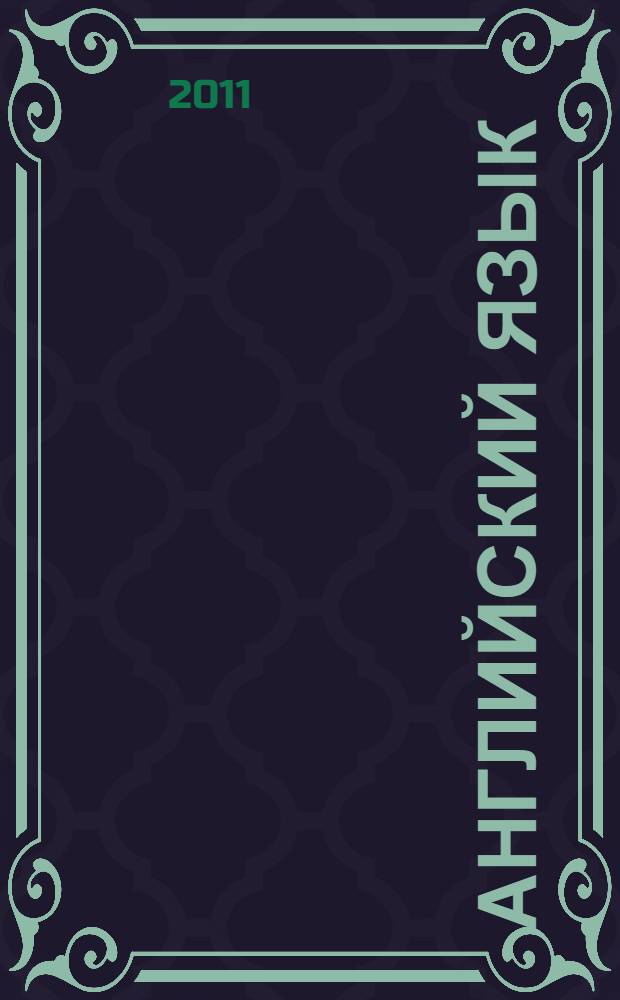 Английский язык : 1-й год обучения : 2 класс : учебник для общеобразовательных учреждений