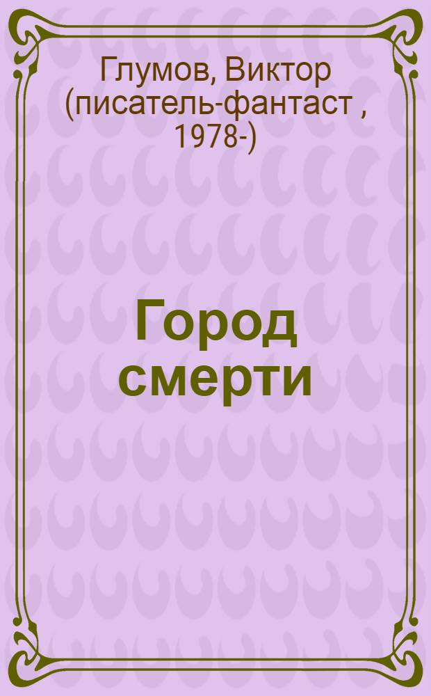 Город смерти : фантастический роман