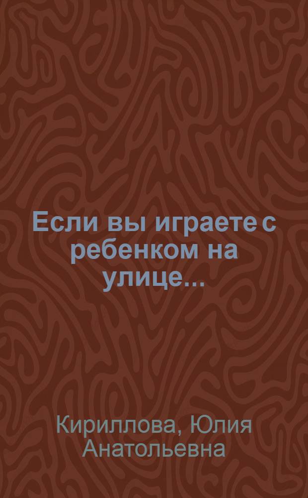 Если вы играете с ребенком на улице...