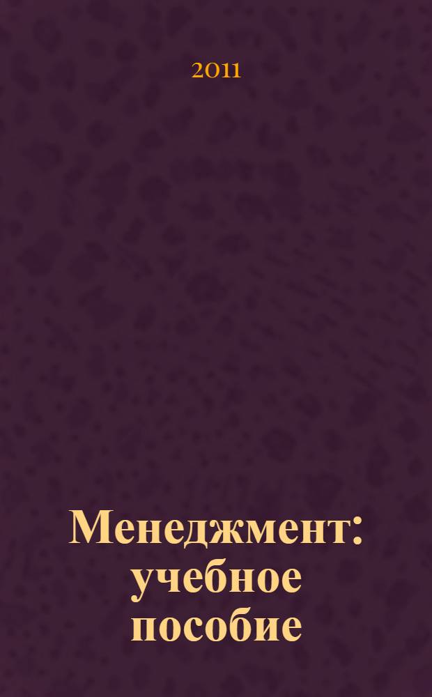 Менеджмент : учебное пособие : для студентов учебных заведений, обучающихся по экономическим специальностям