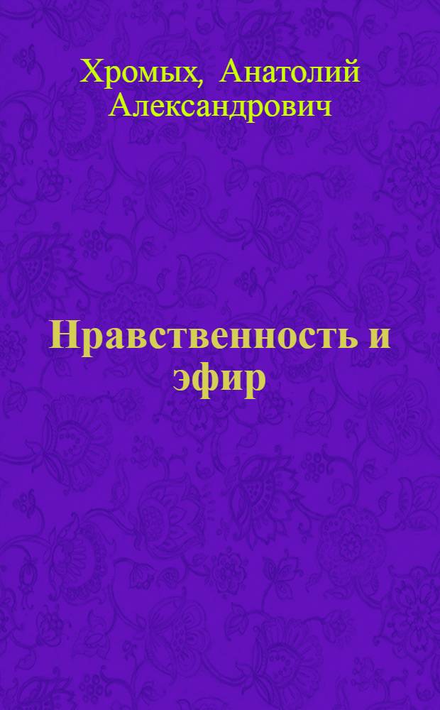 Нравственность и эфир