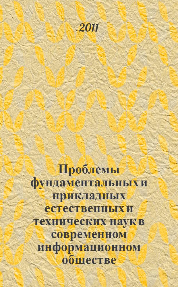 Проблемы фундаментальных и прикладных естественных и технических наук в современном информационном обществе. Молекулярная и биологическая физика : труды 54-й научной конференции МФТИ, 10-30 ноября 2011 года
