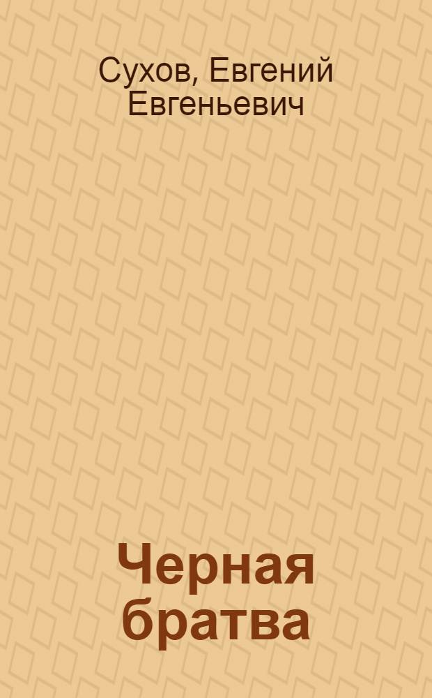 Черная братва : роман