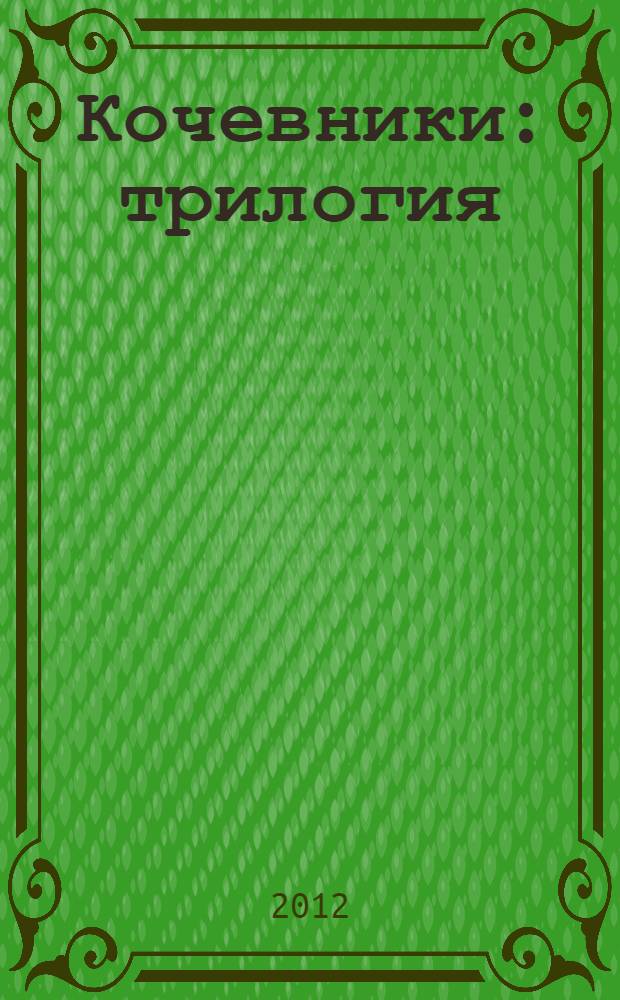 Кочевники : трилогия