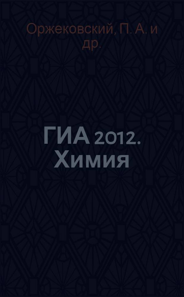 ГИА 2012. Химия: тренировочные задания: 9 класс