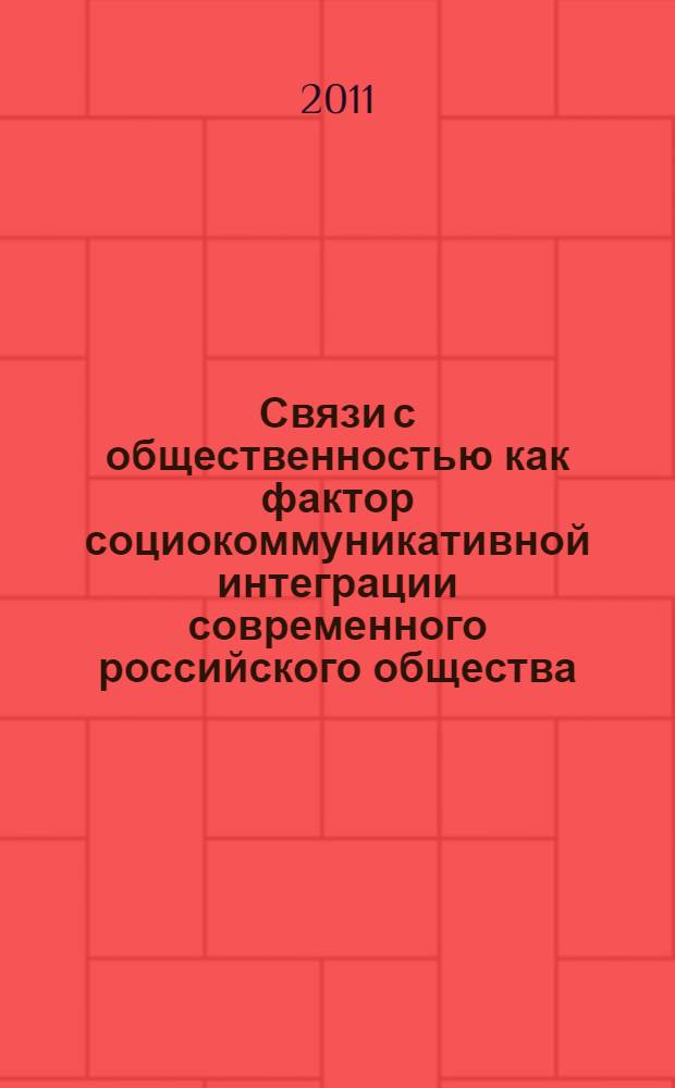 Связи с общественностью как фактор социокоммуникативной интеграции современного российского общества : монография