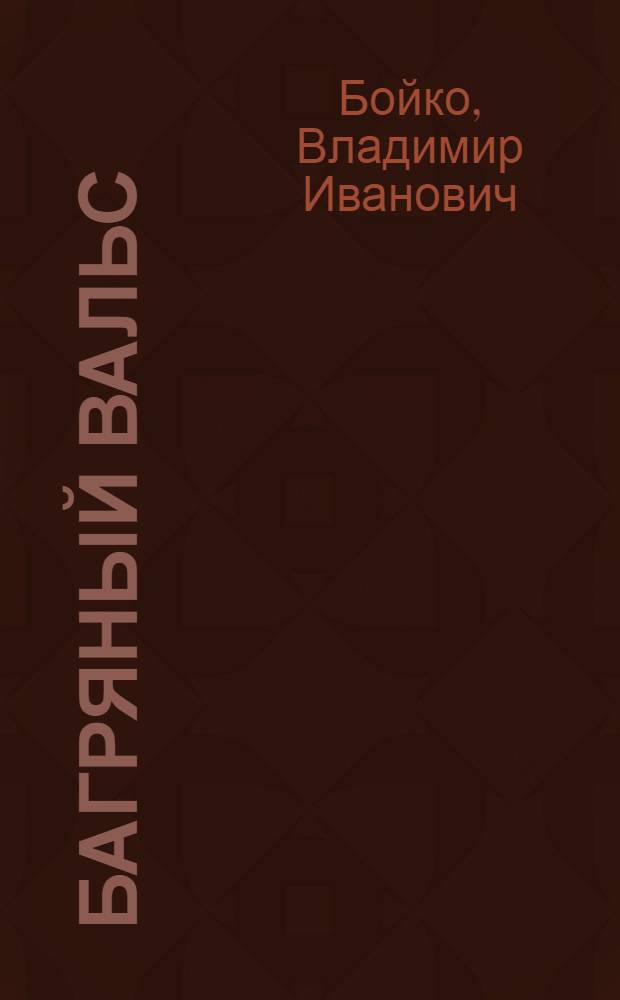 Багряный вальс : стихотворения, поэма