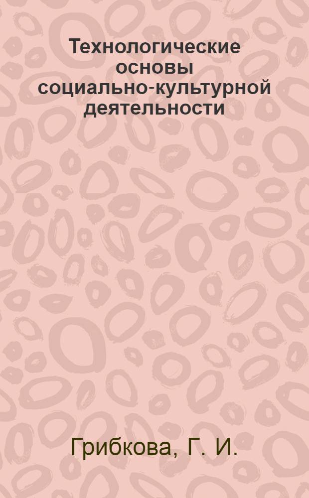 Технологические основы социально-культурной деятельности: учебно-методическое пособие