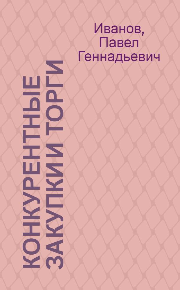 Конкурентные закупки и торги : учебное наглядное пособие (альбом схем) для студентов специальностей: 030701.65 "Международные отношения", 080504.65 "Государственное и муниципальное управление", 080109.65 "Бухгалтерский учет, анализ и аудит", 080107.65 "Налоги и налогообложение", 080105.65 "Финансы и кредит", 030501.65 "Юриспруденция"