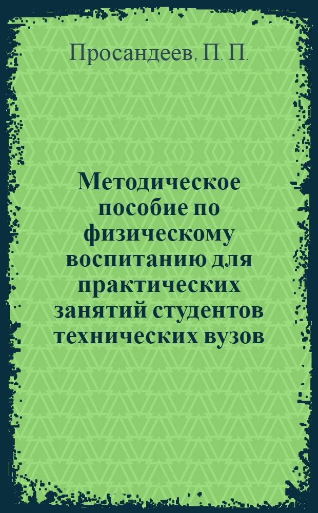 Методическое пособие по физическому воспитанию для практических занятий студентов технических вузов (очная, заочная и заочно-сокращенные формы обучения)