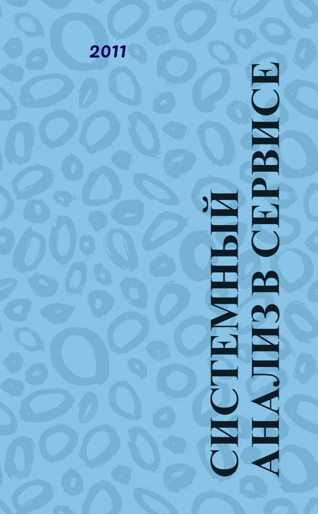 Системный анализ в сервисе : учебное пособие : для студентов, обучающихся по направлению подготовки 100100.62 Сервис