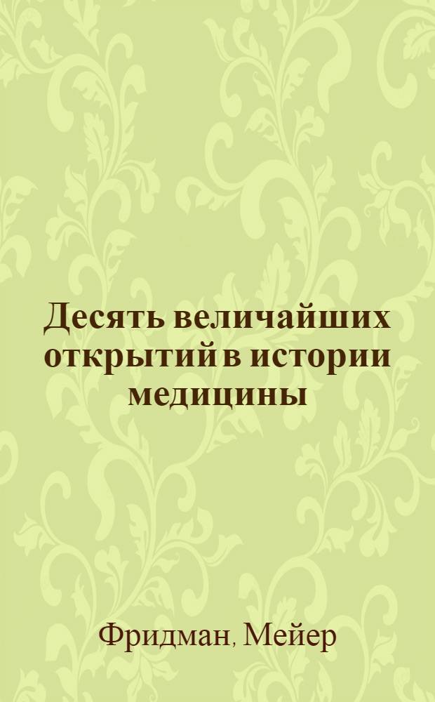 Десять величайших открытий в истории медицины