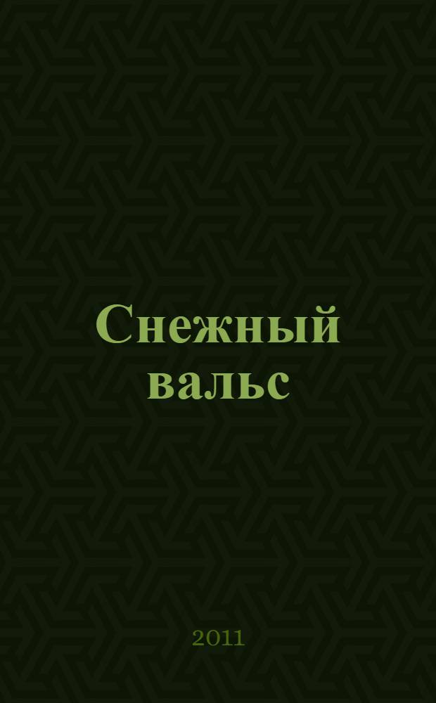 Снежный вальс : рассказы