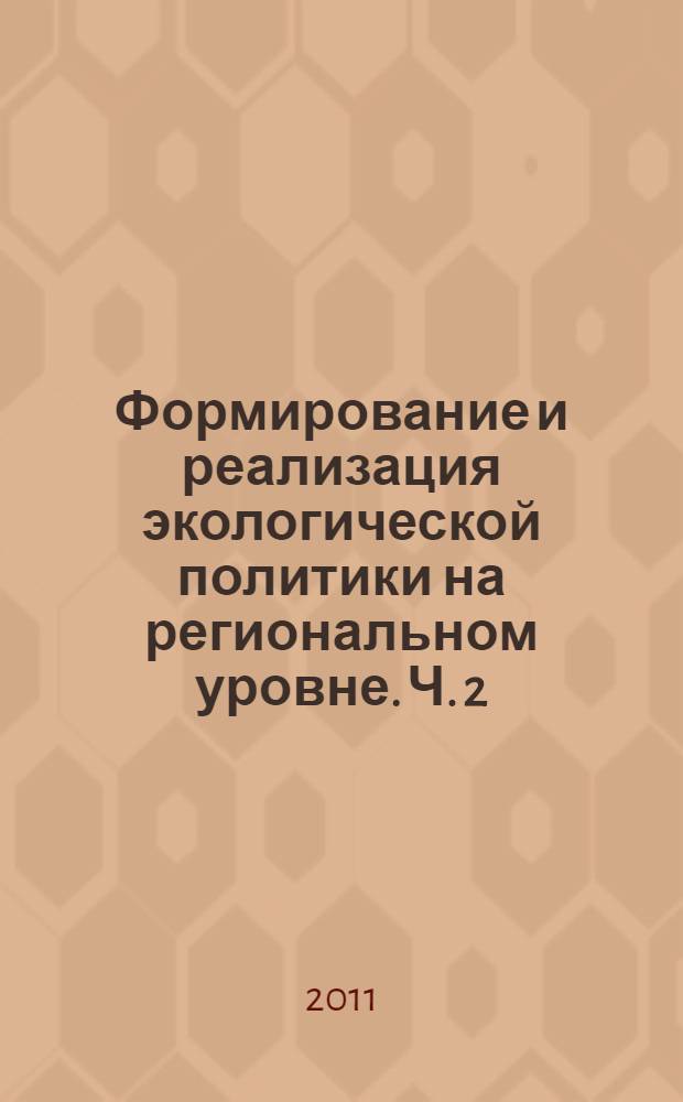 Формирование и реализация экологической политики на региональном уровне. Ч. 2