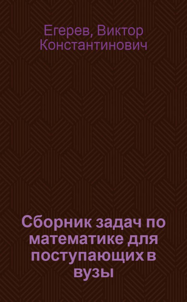 Сборник задач по математике для поступающих в вузы