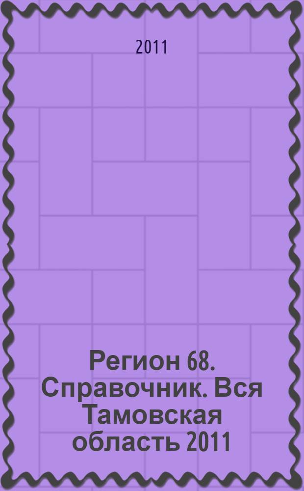 Регион 68. Справочник. Вся Тамовская область 2011
