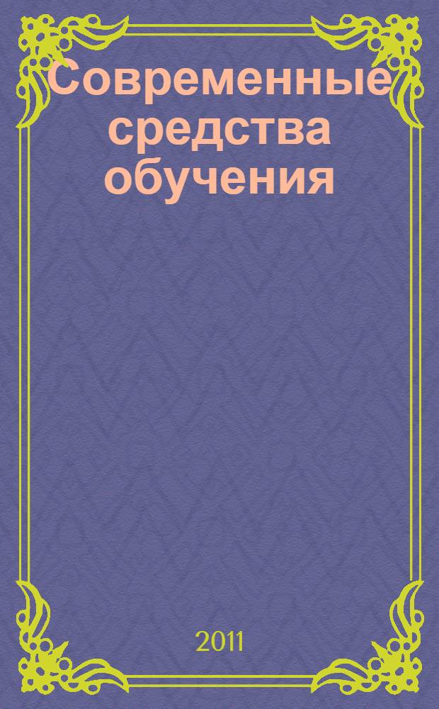 Современные средства обучения : учебное пособие