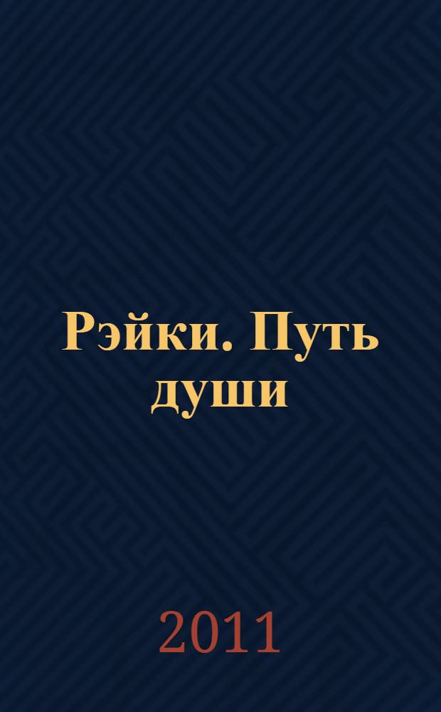 Рэйки. Путь души : уникальный метод целительства и духовного роста